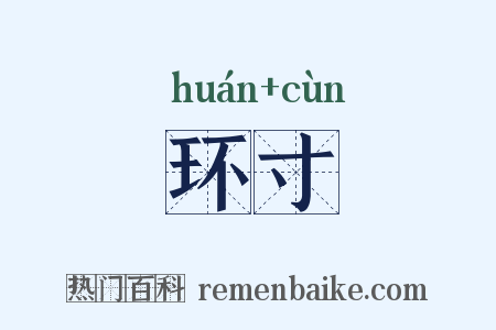 环寸是什么意思的图片